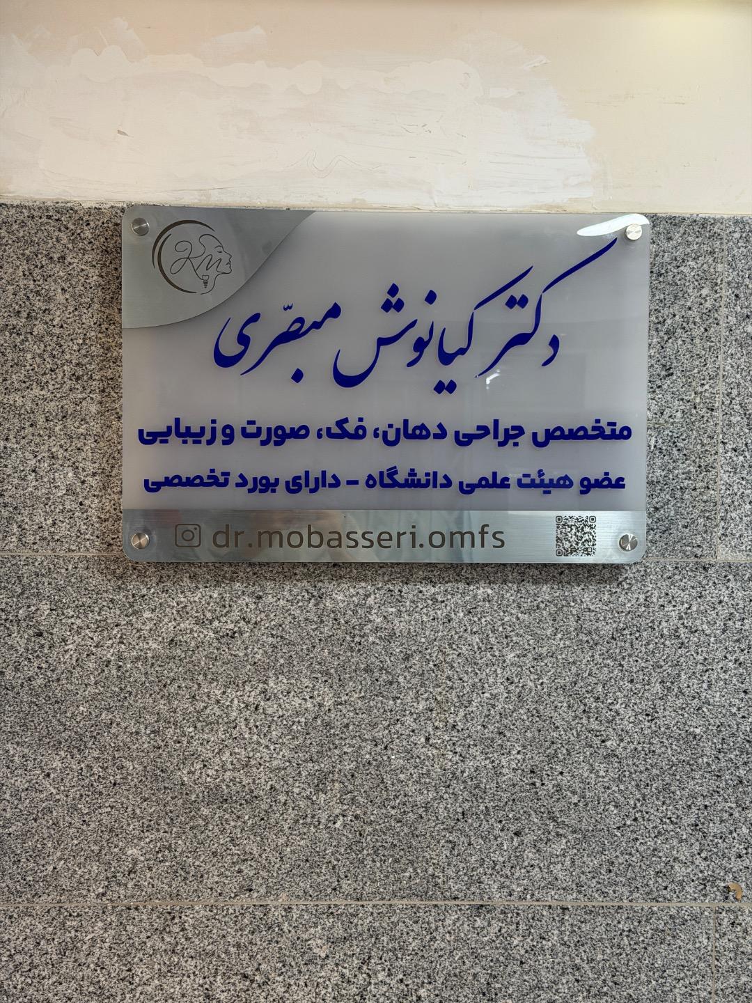 عکس مطب دکتر کیانوش مبصری