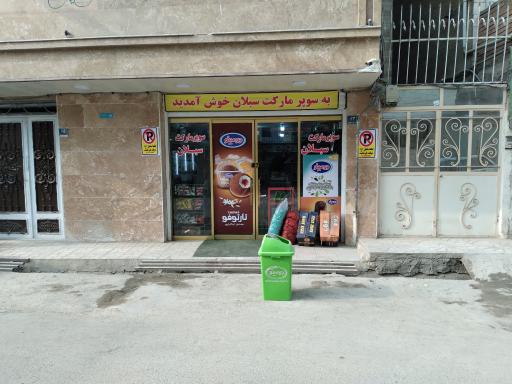 عکس سوپر مارکت سبلان 