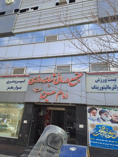 عکس داروخانه درمانگاه امام حسین (ع)