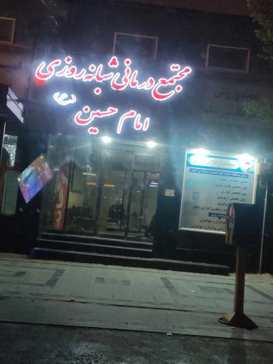 عکس داروخانه درمانگاه امام حسین (ع)
