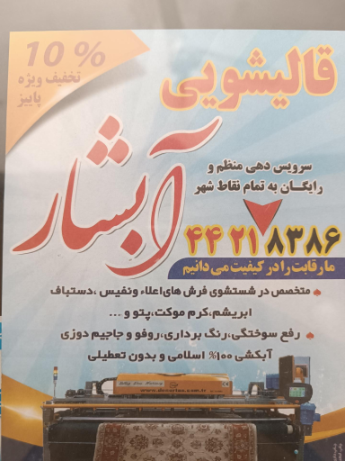 عکس قالیشویی و مبل شویی آبشار