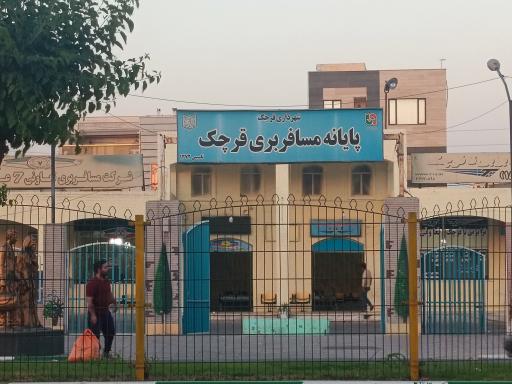 عکس پایانه مسافربری قرچک