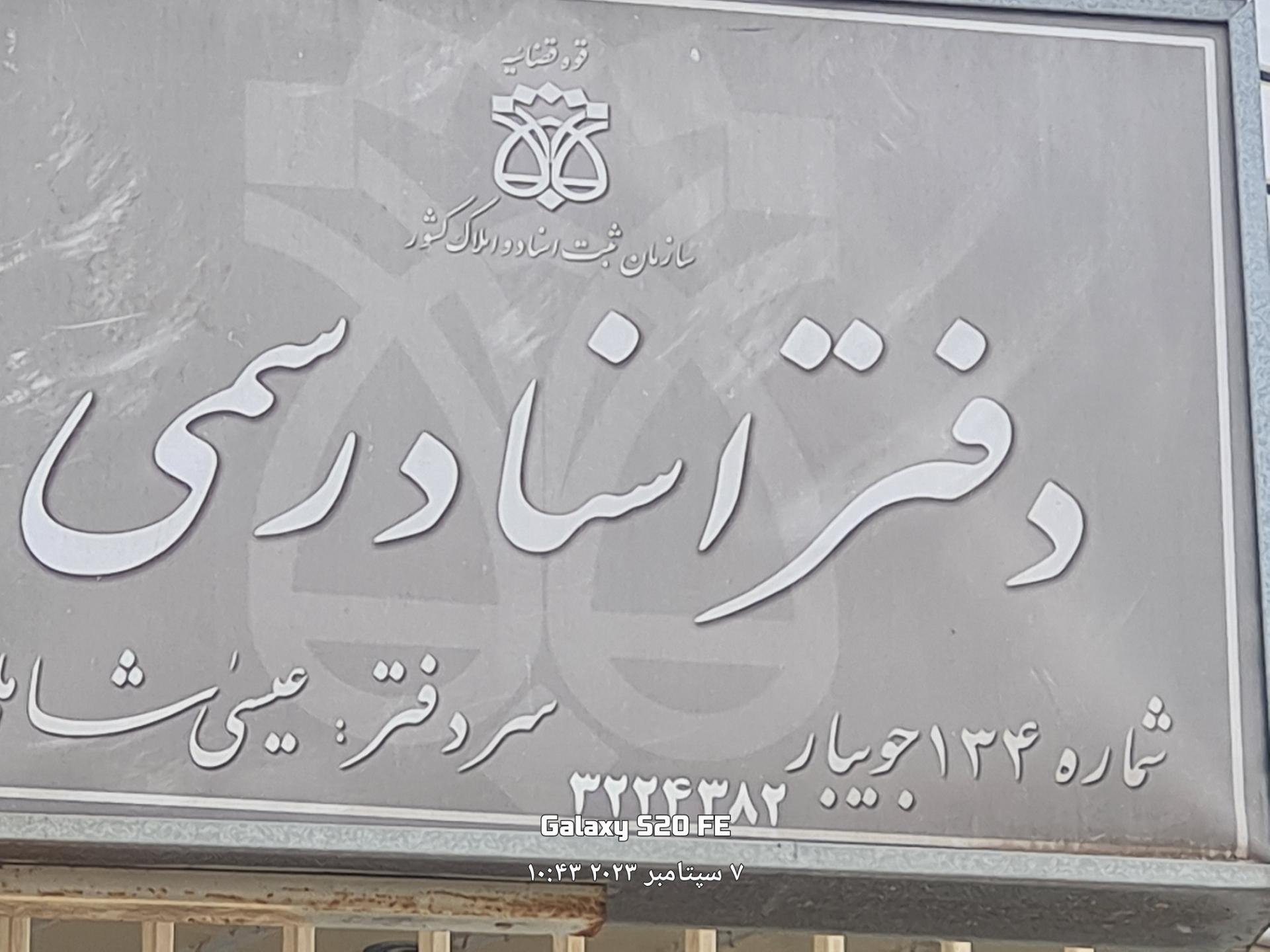 عکس دفترخانه اسناد رسمی ۱۳۴ شاملی