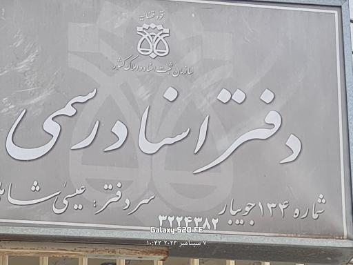 عکس دفترخانه اسناد رسمی ۱۳۴ شاملی