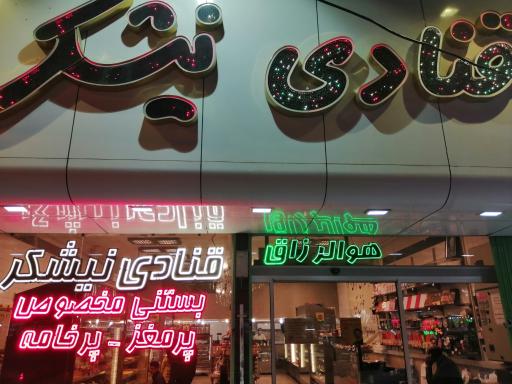 عکس قنادی نیشکر