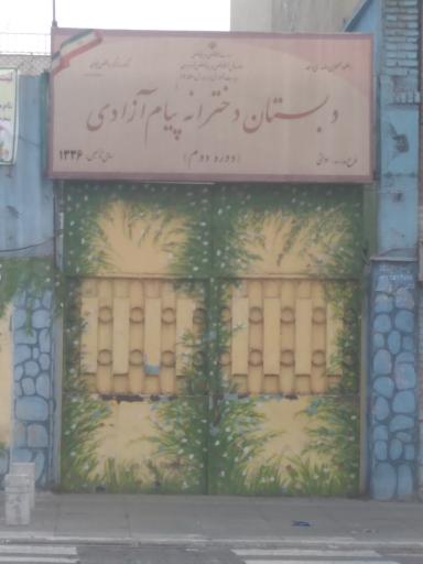 عکس دبستان دخترانه پیام آزادی