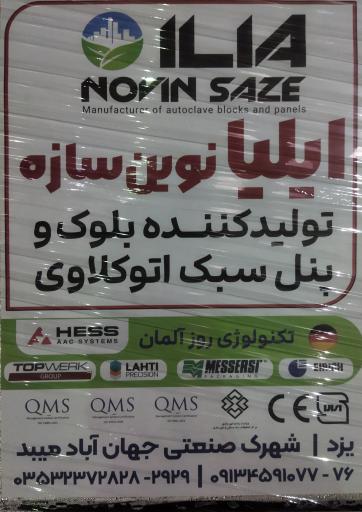 عکس کارخانه ایلیا نوین سازه