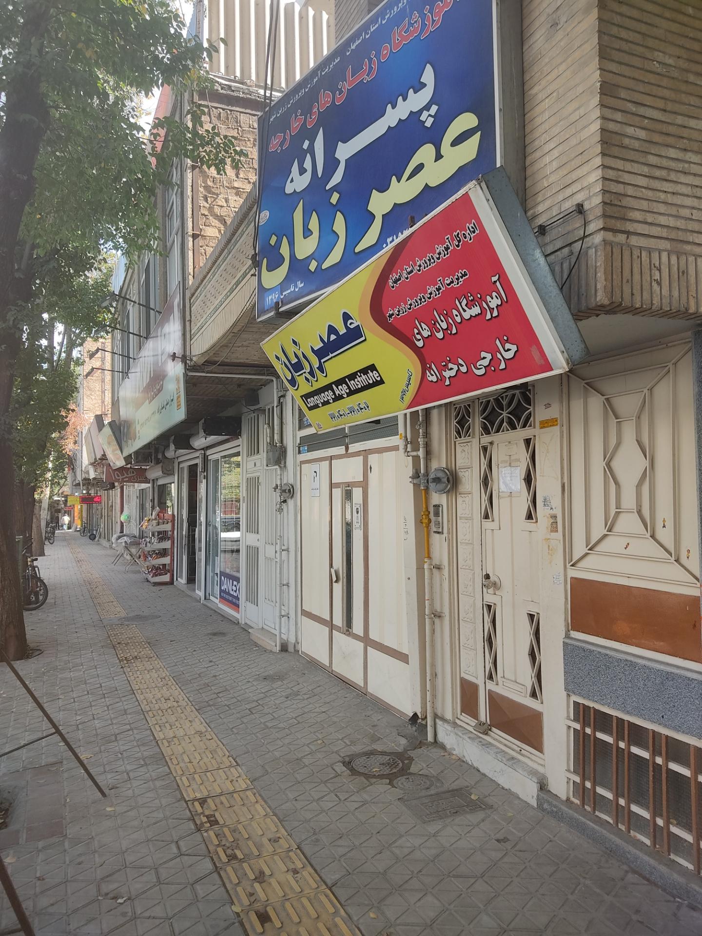 عکس آموزشگاه زبان عصر زبان