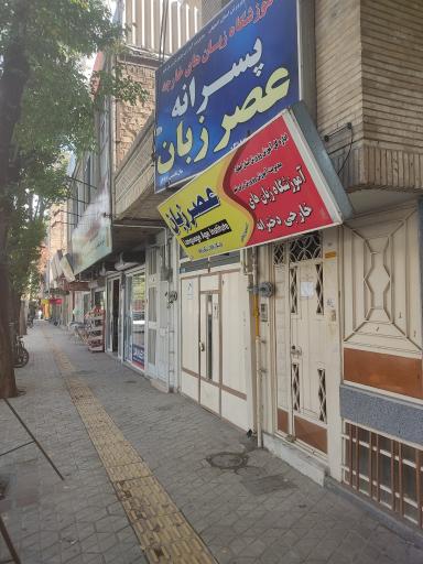 عکس آموزشگاه زبان عصر زبان