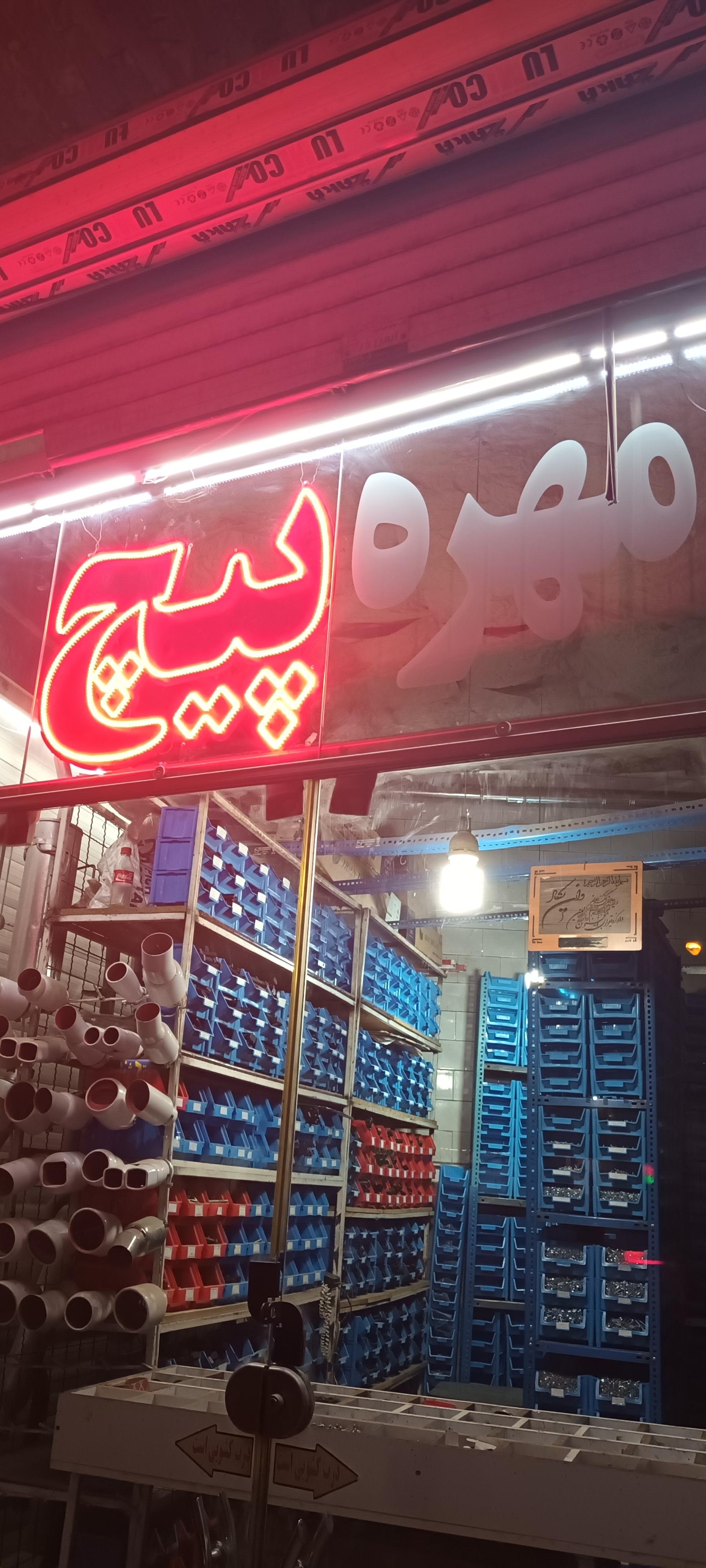 عکس فروشگاه پیچ و مهره