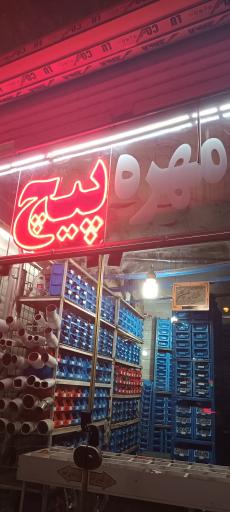 عکس فروشگاه پیچ و مهره