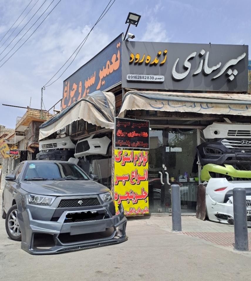 عکس سپرسازی زنده رود