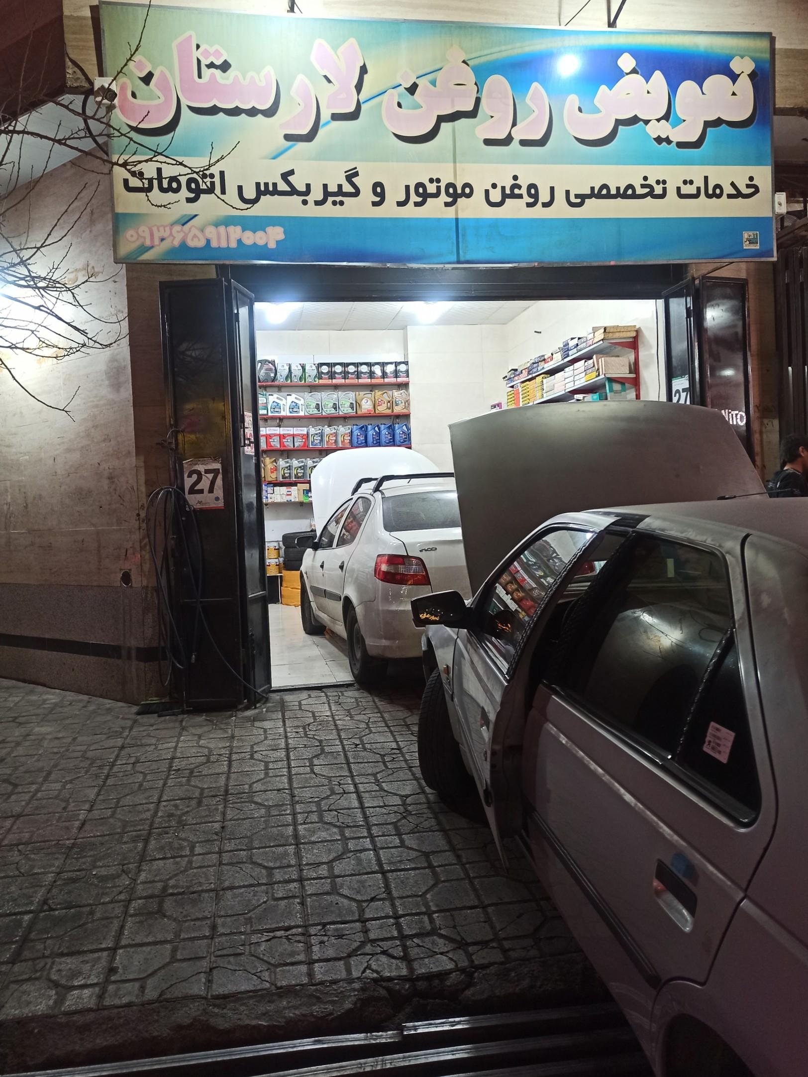 عکس تعویض روغنی لارستان 