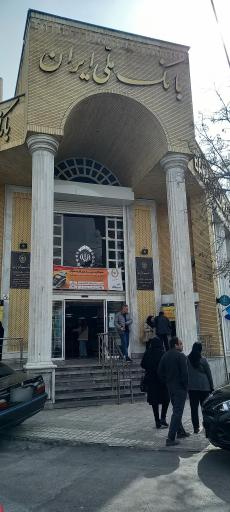 عکس بانک ملی ایران شعبه خیابان راهنمایی