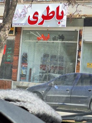 عکس باتری ایران