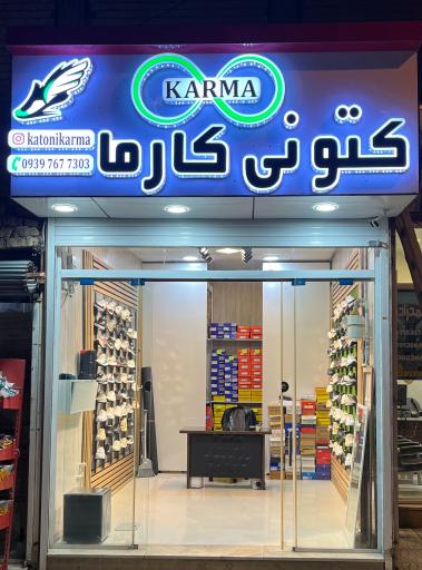 عکس کتونی کارما