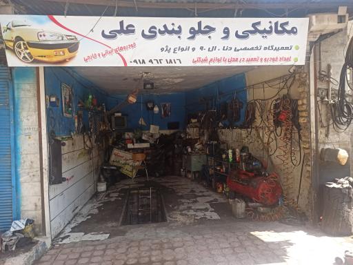 عکس تعمیرگاه و مکانیکی خودرو علی مکانیک