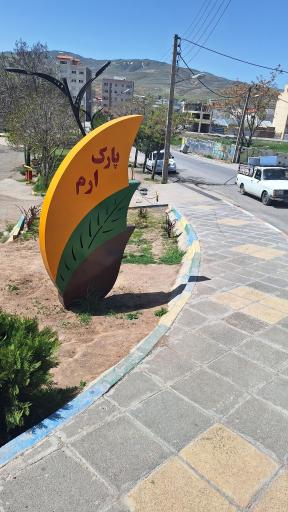 عکس پارک ارم