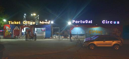 سیرک بین المللی کیش ایران پرتقال