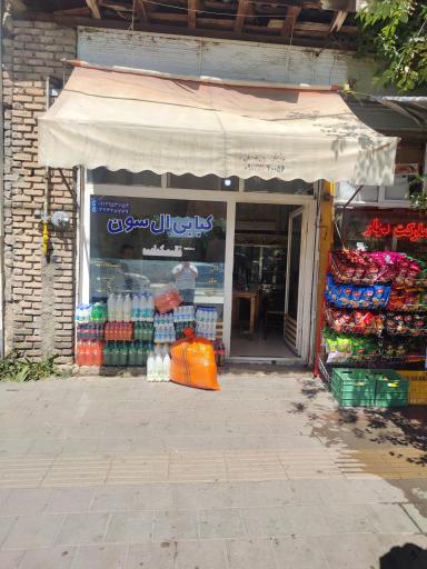 عکس کبابی ال سون