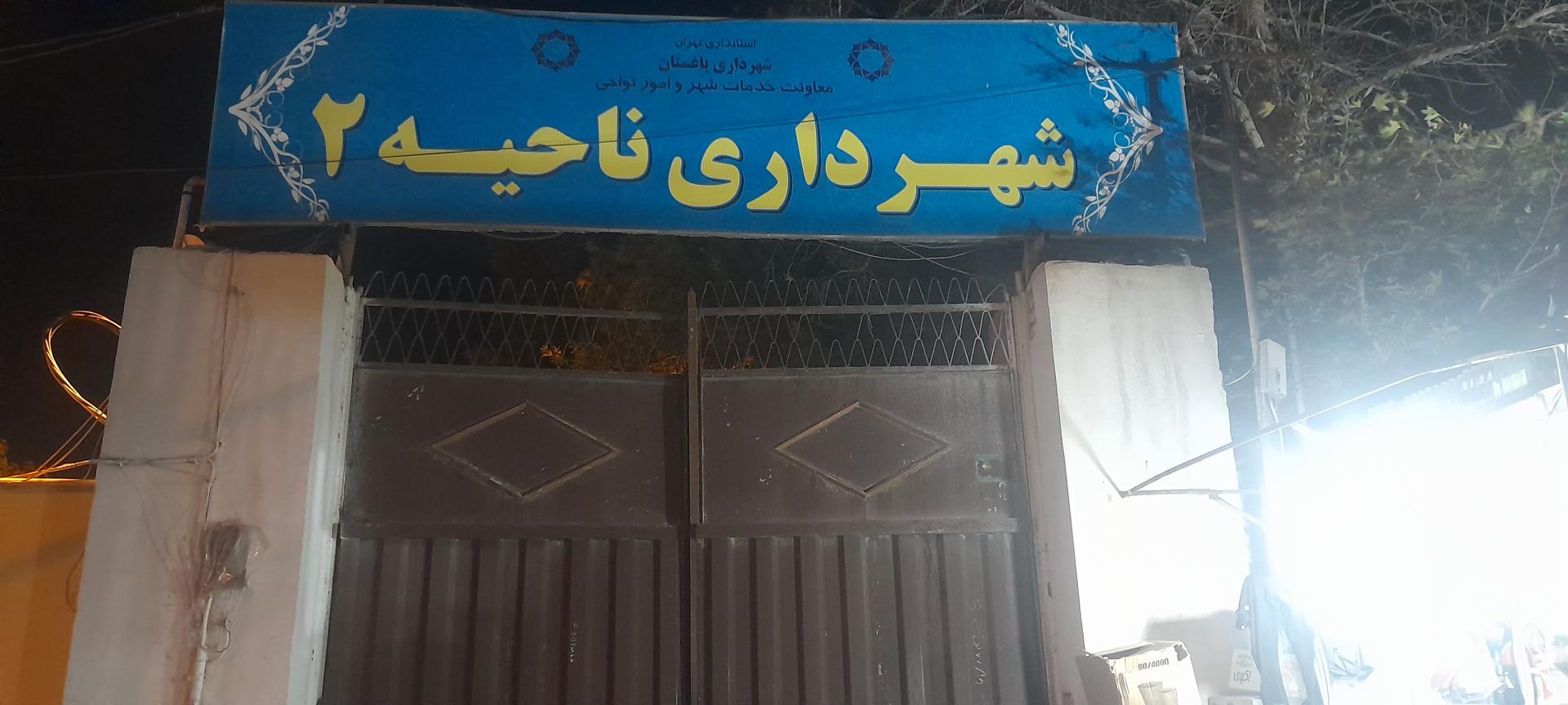 عکس شهرداری ناحیه ۲ سعید اباد 