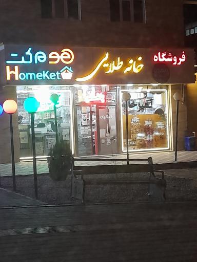 عکس فروشگاه خانه طلایی( پلاسکو و کادویی)