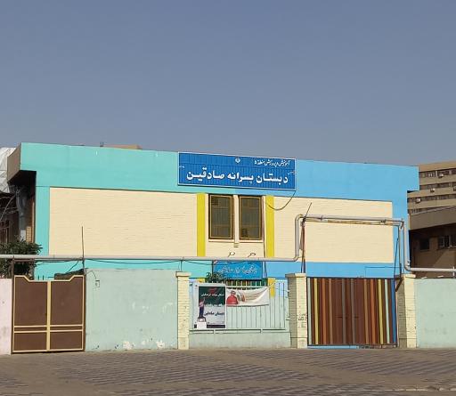 عکس دبستان پسرانه صادقین