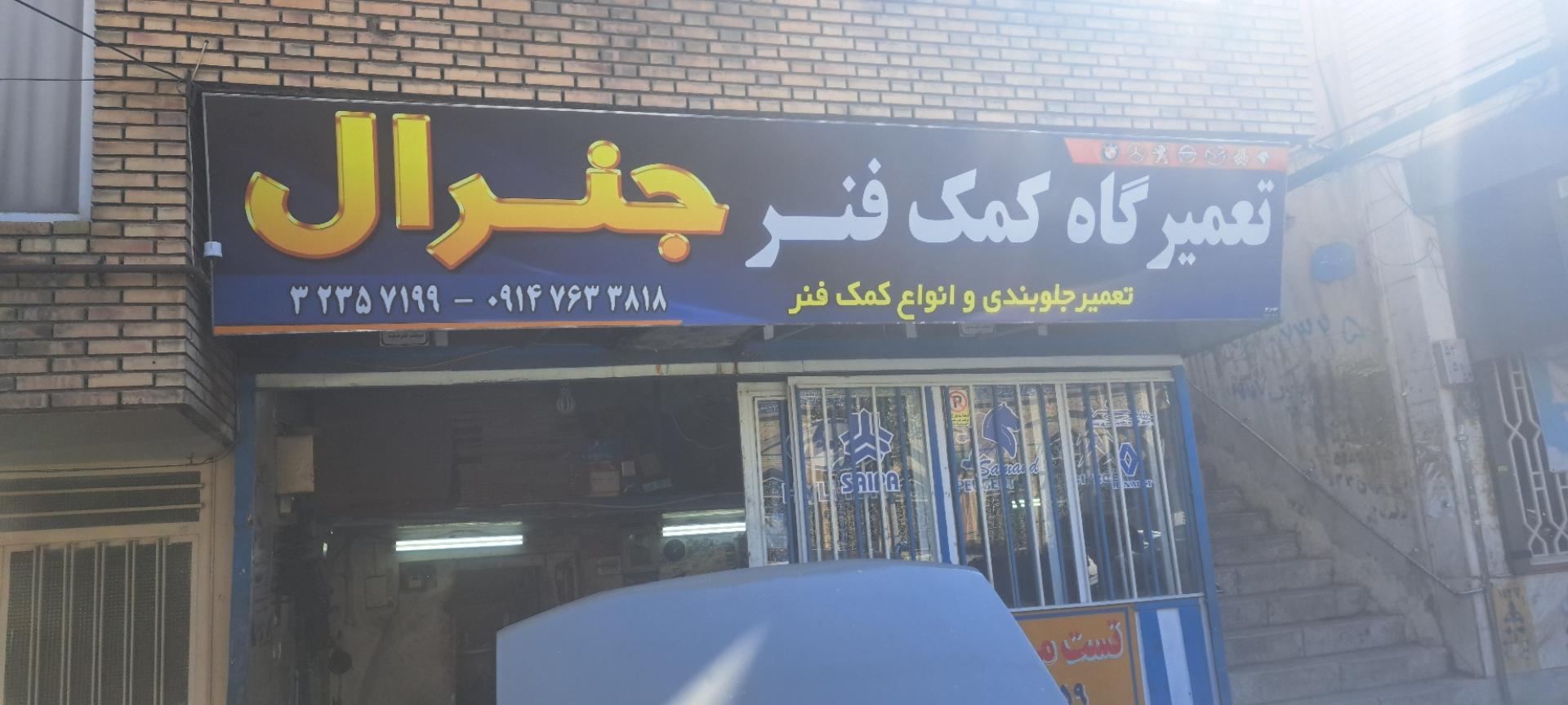 عکس تعمیرگاه کمک فنر جنرال