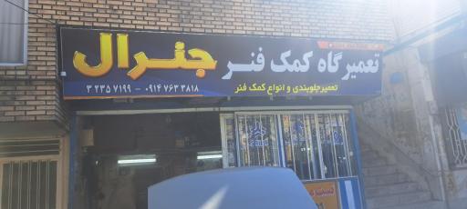 عکس تعمیرگاه کمک فنر جنرال
