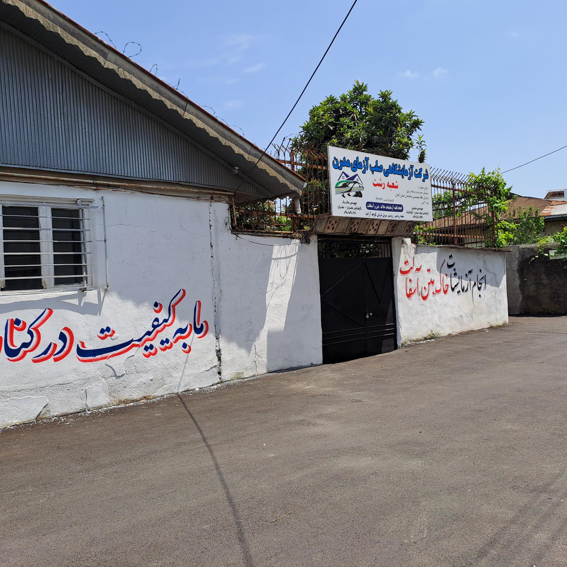 عکس شرکت آزمایشگاهی صلب آزمای مدرن