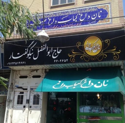 عکس کبابی حاج ابوالفضل نیکوگفتار