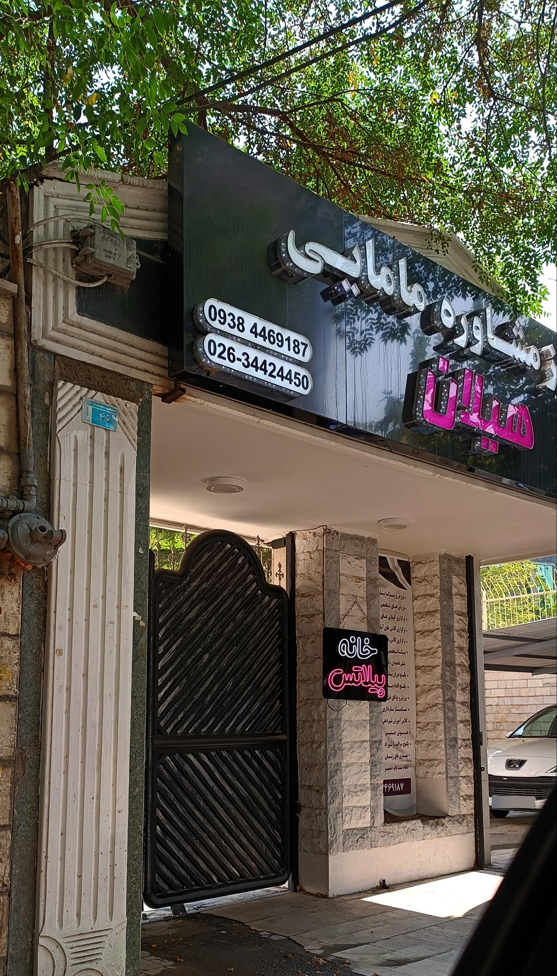 عکس مرکز مشاوره مامایی هیلان