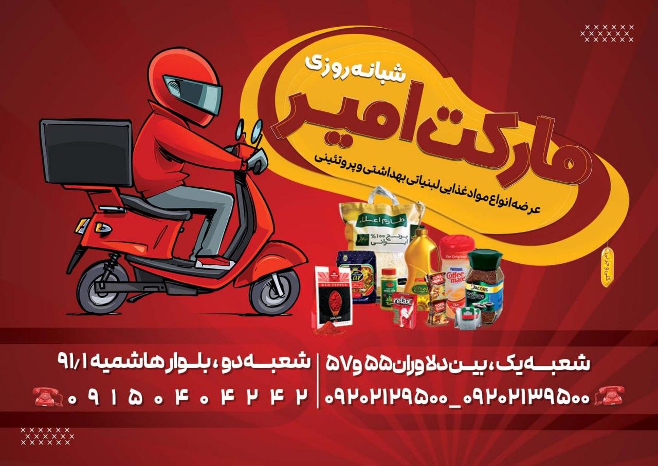 عکس سوپر مارکت امیر شعبه ۲