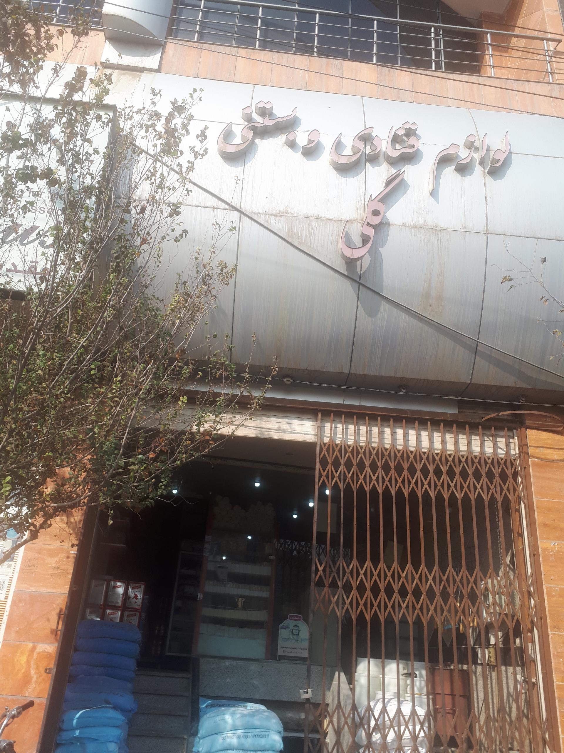 عکس لوازم قنادی گلی