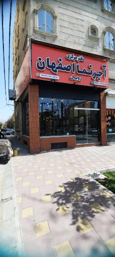 آجرنمای اصفهان رویال