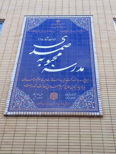 عکس دبستان بانو صمدی 