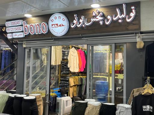 عکس تولید و پخش شلوار زنانه بونو