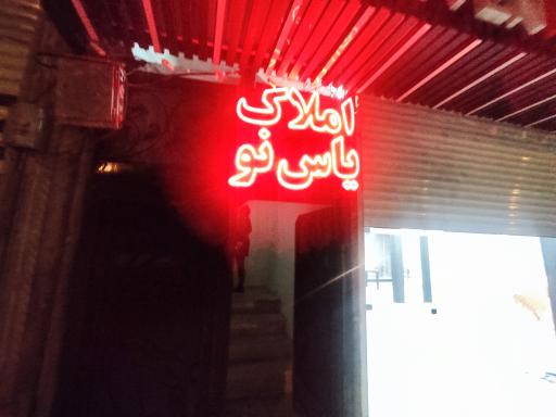 عکس املاک یاس نو