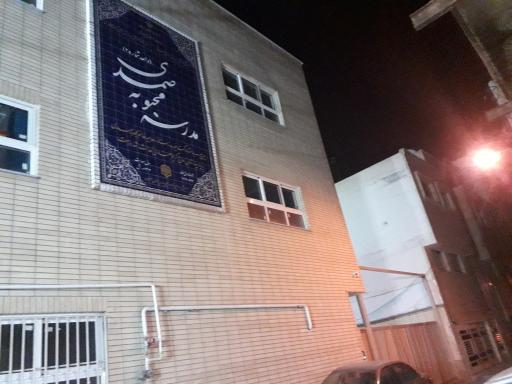 عکس دبستان بانو صمدی 