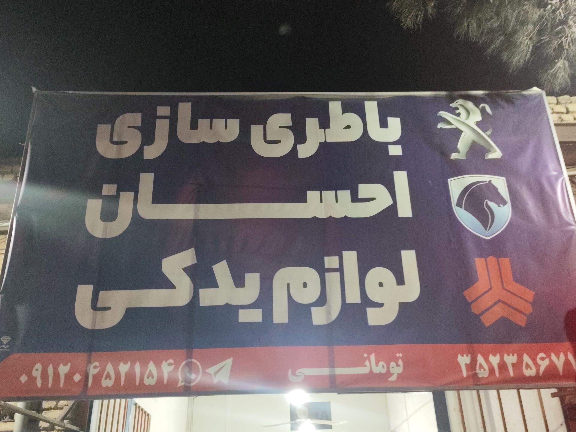 عکس باطری سازی و لوازم یدکی احسان