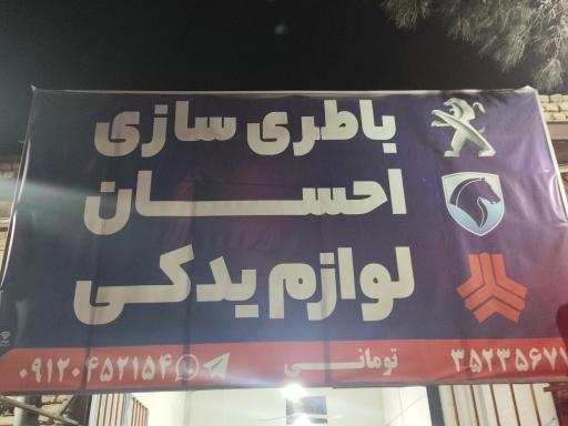 عکس باطری سازی و لوازم یدکی احسان