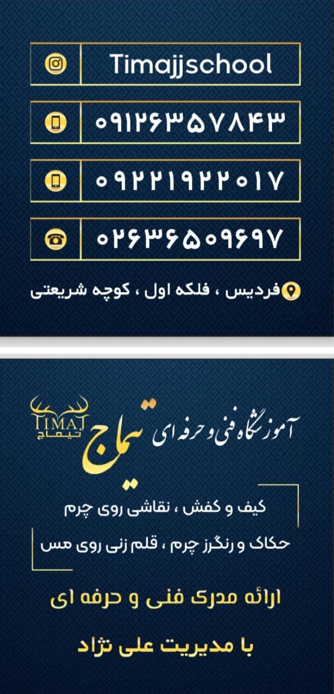 عکس آموزشگاه فنی و حرفه ای تیماج