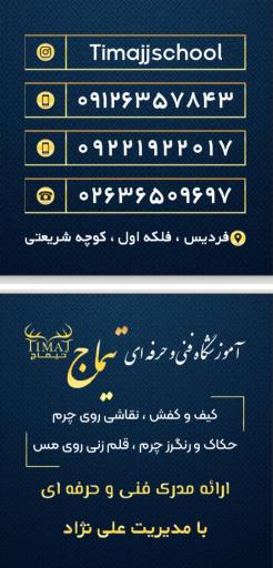 عکس آموزشگاه فنی و حرفه ای تیماج