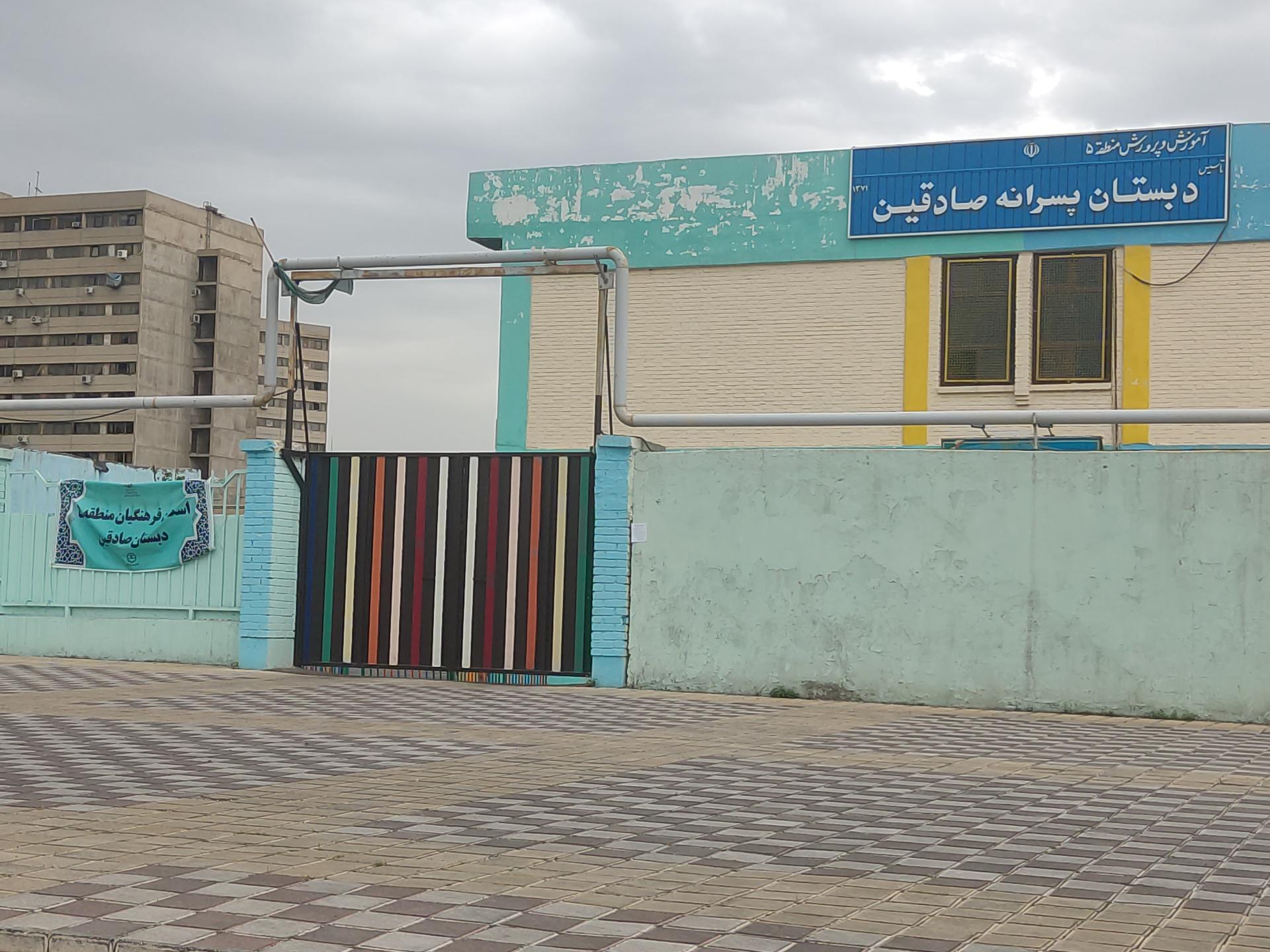 عکس دبستان پسرانه صادقین