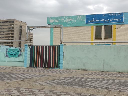 عکس دبستان پسرانه صادقین