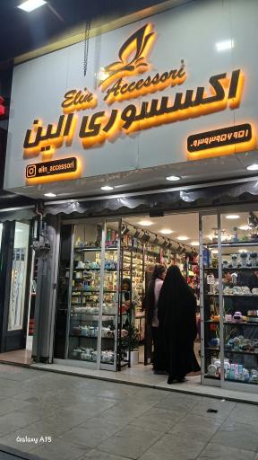 عکس اکسسوری الین