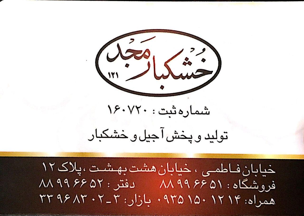 عکس خشکبار مجد