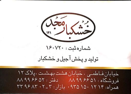 عکس خشکبار مجد