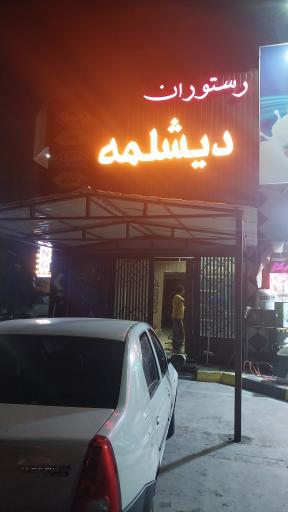 عکس رستوران دیشلمه