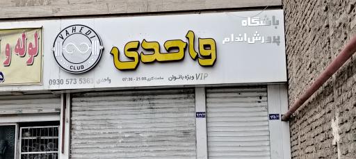 عکس باشگاه پرورش اندام واحدی ویژه بانوان (تهمتن)